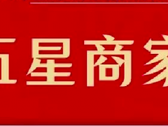 恭喜我市3家企业评选为阿里巴巴国际站5星商家
