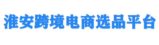 淮安跨境电商选品平台